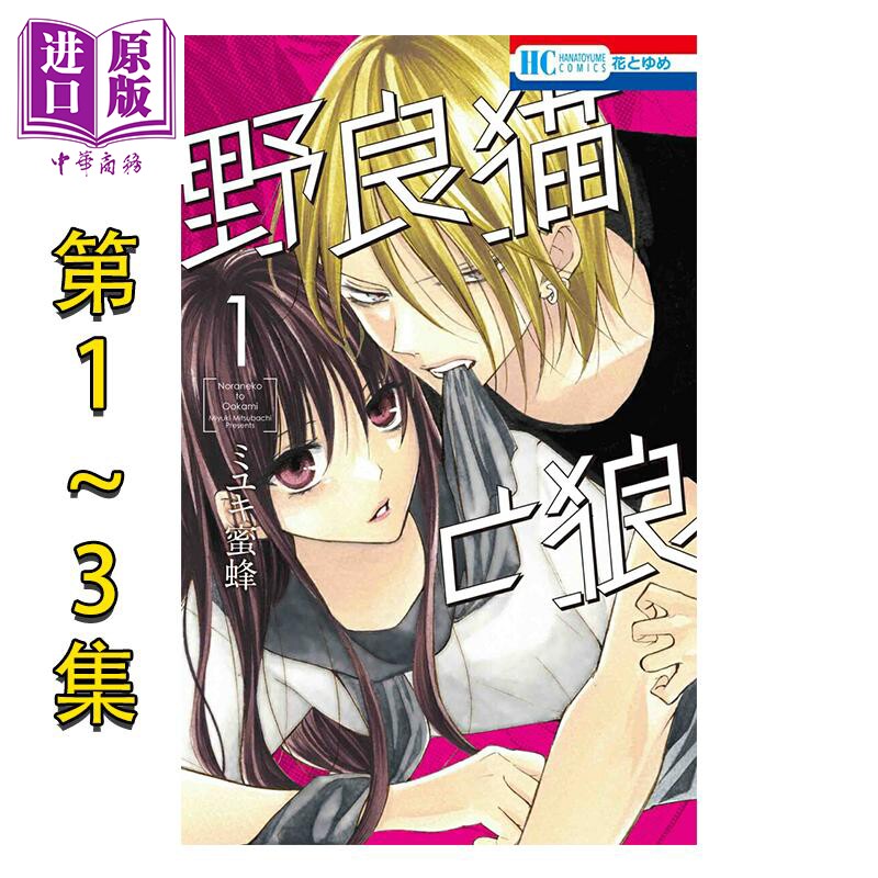 漫画 野猫与狼 1-3集套装 MIYUKI蜜蜂 春日暴风雨和怪兽作者 白泉社 日文原版漫画书 野良猫と狼 ミユキ蜜蜂【中商原版】