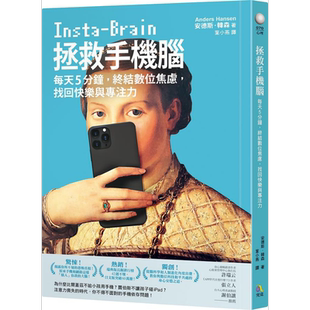 预售 拯救手机脑 每天5分钟 终结数位焦虑 找回快乐与专注力 港台原版 安德斯 韩森 究竟【中商原版】