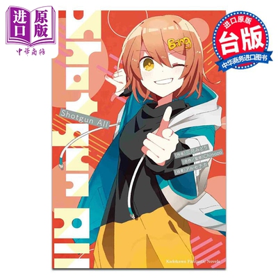 轻小说 再见宣言系列 5 Shotgun All 三月みどり 台版轻小说 台湾角川出版【中商原版】