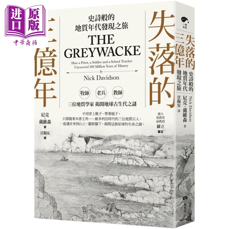 失落的三亿年 史诗般的地质年代发现之旅 港台原版 尼克戴维森 一卷文化【中商原版】
