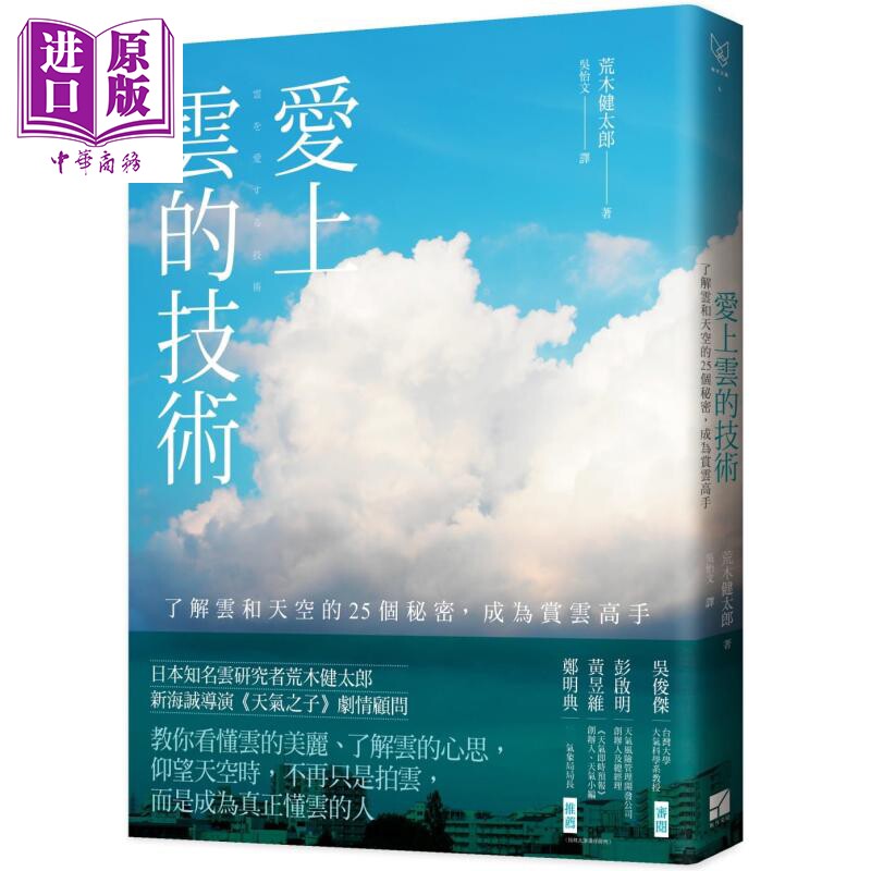 爱上云的技术 港台原版 荒木健太郎 有方文化 自然科普/天文气象【中商原版】怎么看?