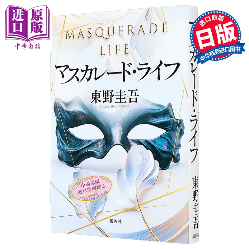 假面人生东野圭吾新作日本悬疑