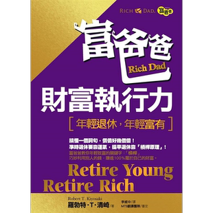 富爸爸财富执行力 新版 港台原版 罗勃特 T 清崎 莎朗 L 莱希特 高宝【中商原版】