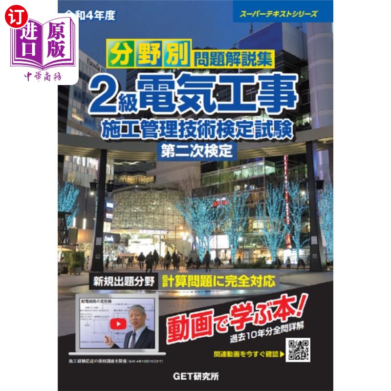 海外直订日语 分野別問題解説集2級電気工事施工管理技術検定試験第二次検定 令和4年度 2级电气工程施工管理技术鉴定考试