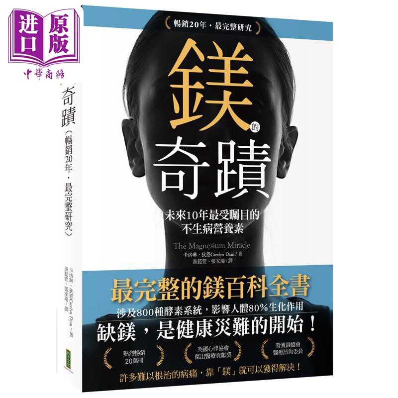 镁的奇迹 20年畅销 未来10年受瞩目的不生病营养素 卡洛琳狄恩 柿子文化 港台原版【中商原版】