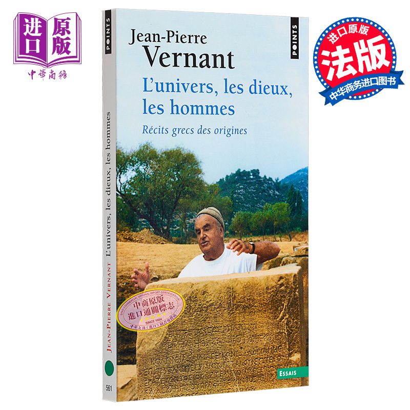 现货 宇宙 神 人类 法国古希腊历史学专家 法文原版 LUnivers les dieux  les hommes Jean Pierre Vernant【中商原版】