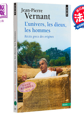 现货 宇宙 神 人类 法国古希腊历史学专家 法文原版 LUnivers les dieux  les hommes Jean Pierre Vernant【中商原版】