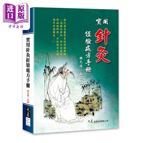实用针灸经验处方手册 港台原版 杨元德 大展出版社【中商原版】