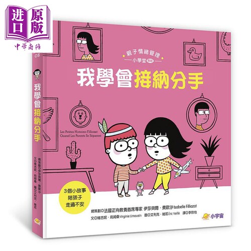 现货 我学会接纳分手 3个小故事陪孩子走过不安 精装 港台原版 伊莎贝尔费欧沙 维吉妮莉姆桑 小宇宙文化【中商原版】