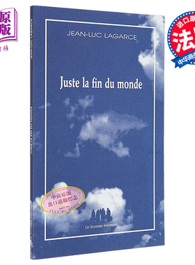 现货 只是世界尽头 法文原版 Juste la fin du monde Jean Luc Lagarce 法国文学 法文小说【中商原版】