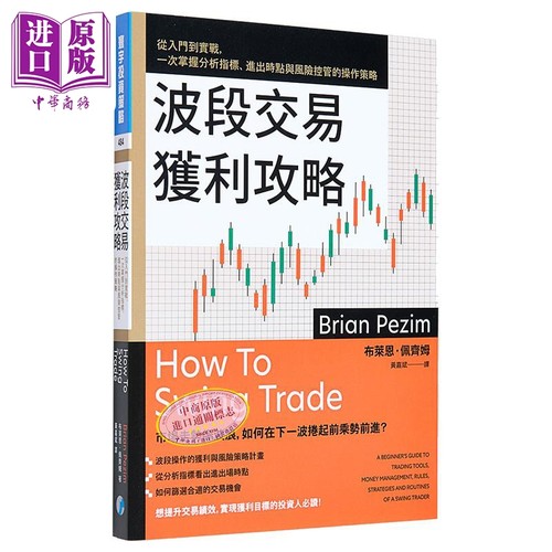 波段交易获利攻略 港台原版 布莱恩佩齐姆 寰宇出版【中商原版】