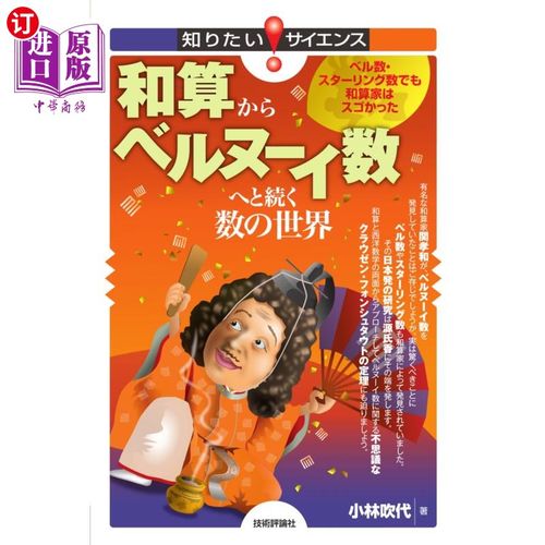 海外直订日语 和算からベルヌーイ数へと続く数の世界　ベル数・スターリング数でも和算家はスゴかった 和算からベルヌーイ