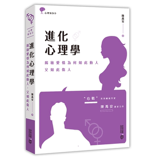 预售 【中商原版】进化心理学：揭秘爱情为何如此动人，又如此伤人 港台原版 陈禹安 香港中和出版