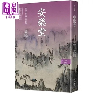 高阳作品集 世情小说系列 安乐堂 新校版 港台原版 高阳 联经【中商原版】