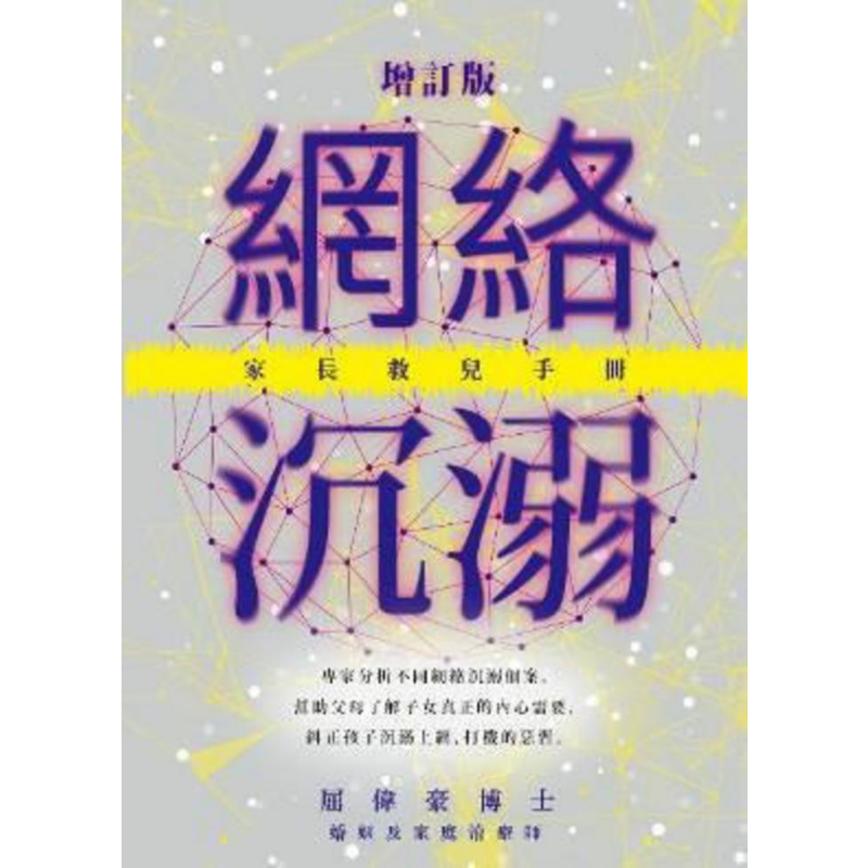 网络沉溺 家长救儿手册 增订版 港台原版 屈伟豪 香港皇冠出版【中商原版】