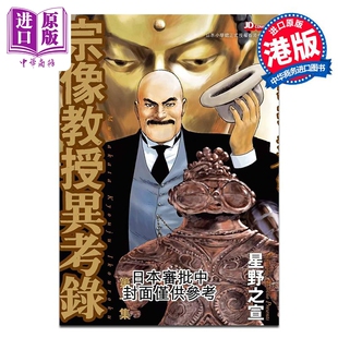 第1集 星野之宣 中商原版 漫画 玉皇朝出版 宗像教授异考录 漫画书 预售 港版