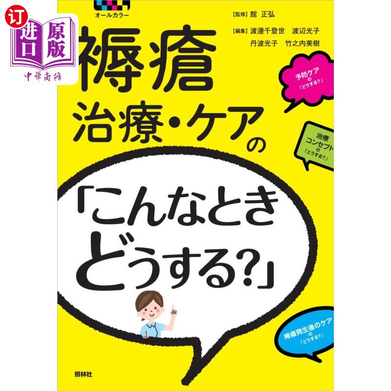 海外直订日语 褥瘡治療・ケアの「こんなときどうする?」 オールカラー 褥瘡治療・ケアの「こんなときどうする?」 オー