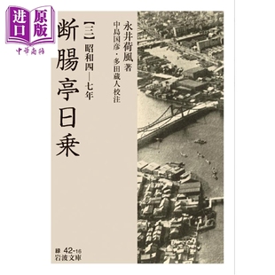 断腸亭日乗 昭和四年到七年 中商原版 昭和四ー七年 三 日韩 日文原版 永井荷风 断肠亭日乘3 预售