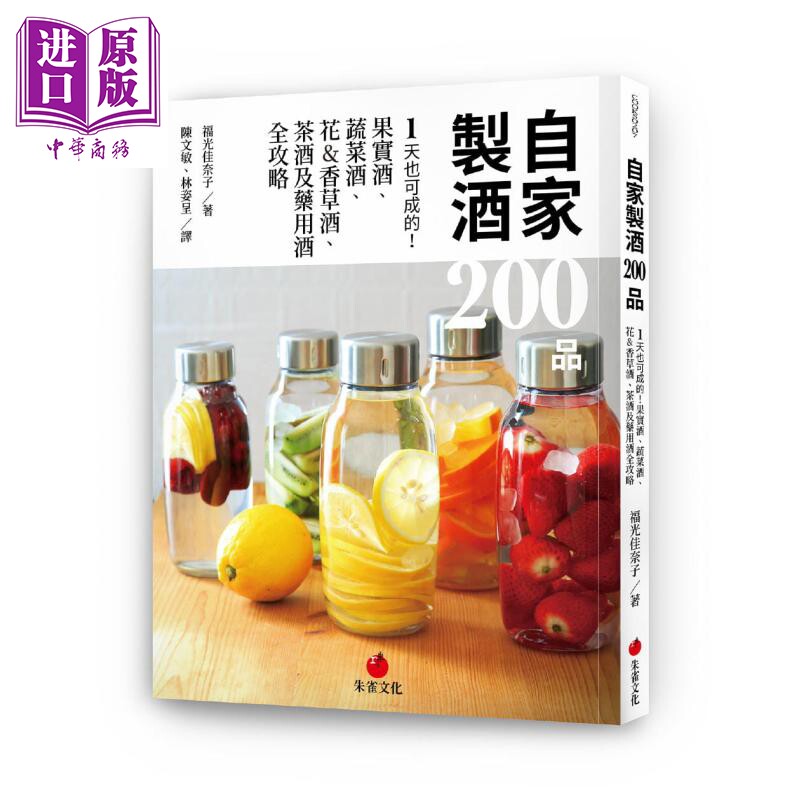 自家制酒200品 1天也可成的 果实酒 蔬菜酒 花香草酒 茶酒及药用酒全攻略 港台原版 福光佳奈子 朱雀【中商原版】