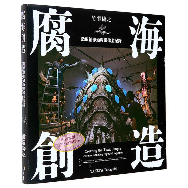 腐海创造：造形创作过程影像