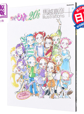 小魔女DoReMi 马越嘉彦画集 日文原版 おジャ魔女どれみ20’s Illustrations+【中商原版】