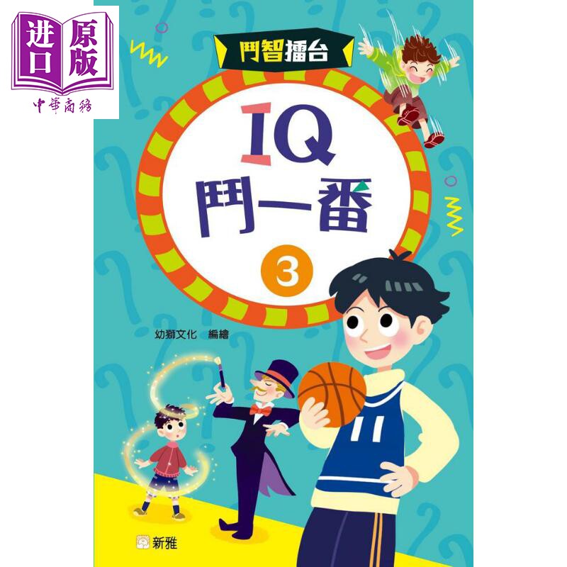 预售 斗智擂台 IQ斗一番3 益智谜语书 116条IQ趣题 港台原版 儿童读物 图文并茂 互动亲子阅读 新雅文化出版 童书【中商原版】