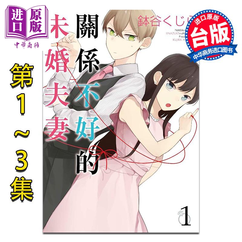 漫画 关系不好的未婚夫妻 第1-3集完 钵谷くじら 台版漫画书 青文出版【中商原版】