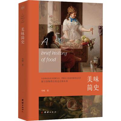 美味简史 简体 岑嵘 团结出版社【中商原版】