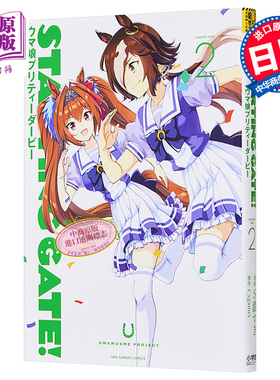 现货 起跑门 赛马娘2 漫画 芦毛灰姑娘 日文原版 STARTING GATE ウマ娘プリティーダービ 2【中商原版】