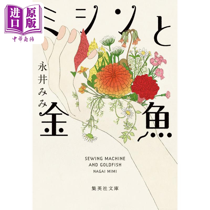 缝纫机与金鱼永井みみ