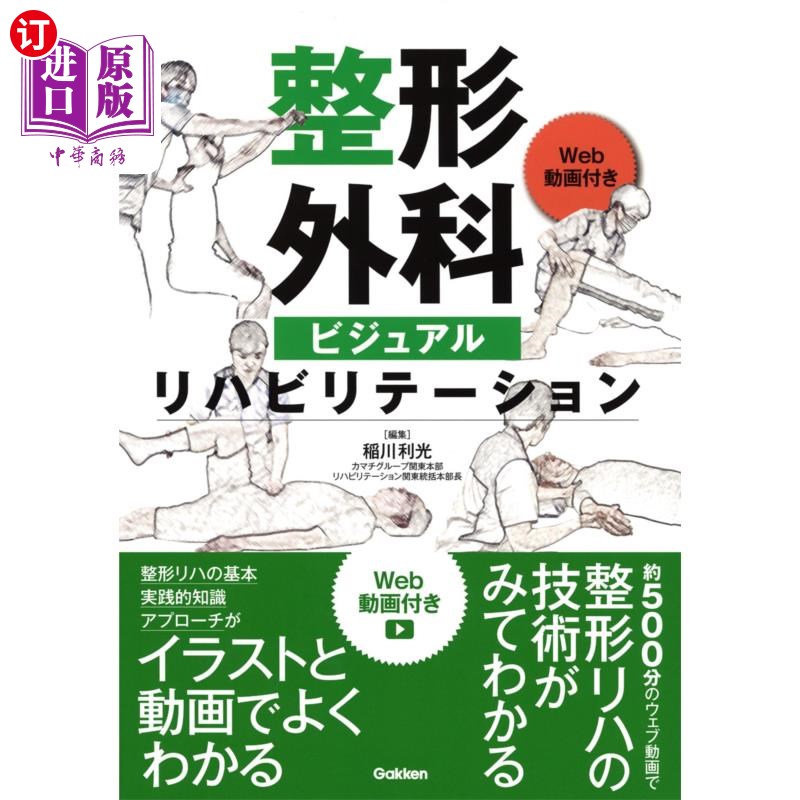 海外直订日语 整形外科ビジュアルリハビリテーション Web動画付き 整形外科,视觉康复,视频