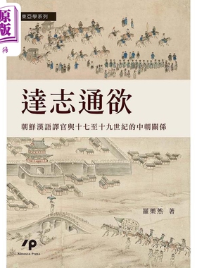 预售 达志通欲 朝鲜汉语译官与十七至十九世纪的中朝关系 港台原版 罗乐然 Ainosco Press【中商原版】