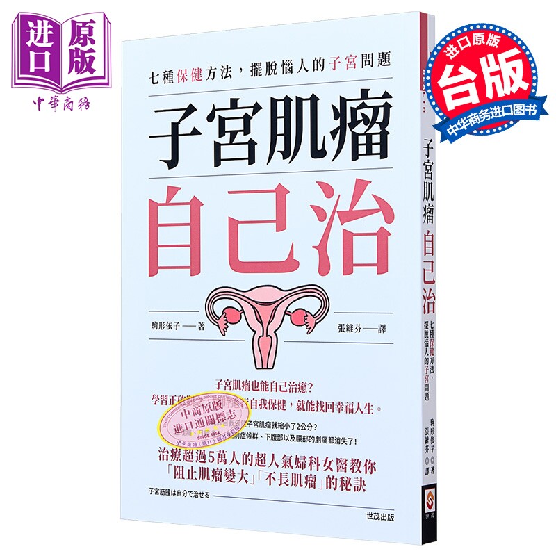 子宫肌瘤自己治 七种保健方法 摆脱恼人的子宫问题 港台原版 驹形依子 世茂【中商原版】