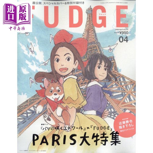 FUDGE2026年4月号巴黎绽放