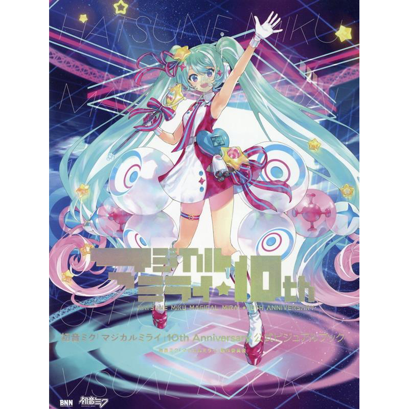 画集 初音 魔法未来 10周年纪念视觉书 初音ミク 「マジカルミライ」10th Anniversary 日文原版【中商原版】