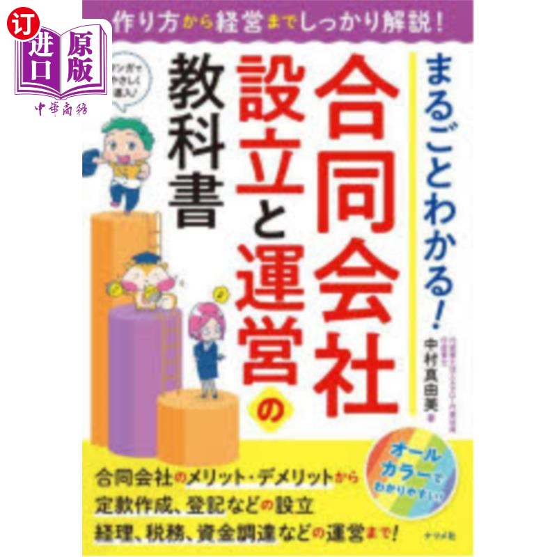 海外直订日语 まるごとわかる!合同会社設立と運営の教科書 设立和运营联合公司的教科书