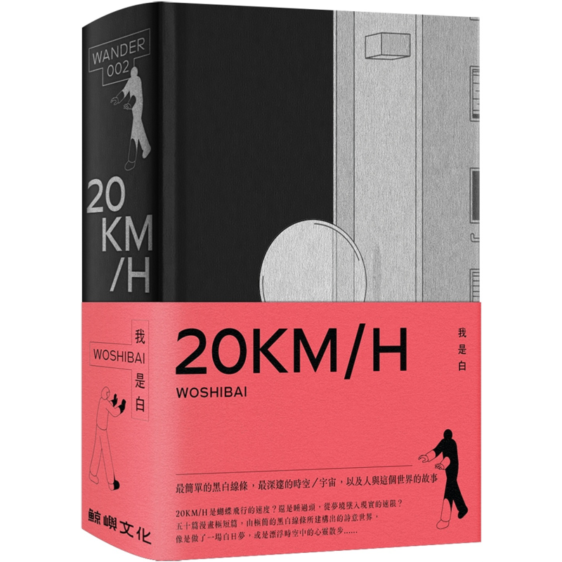 20KM/H 港台原版 我是白 鲸屿文化 绘本 无字漫画【中商原版】