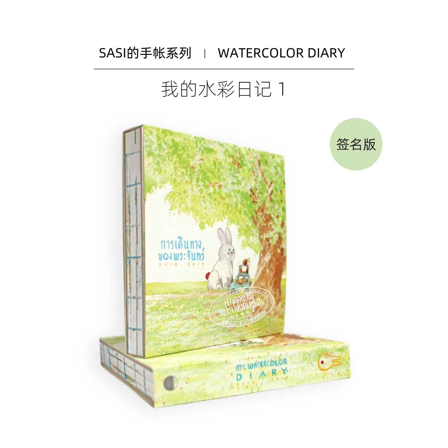 【Sasi的手帐书】我的水彩日记1 签名版 泰版进口艺术 My Watercolor Diary 01 2010-2015 插画旅行手绘速写水彩画册【中商原版】