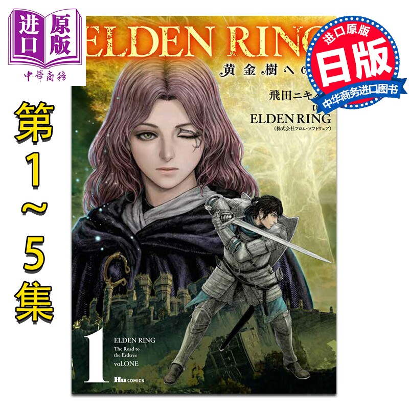 预售 漫画 ELDEN RING 黄金树之路 1-5卷套装 老头环 飛田ニキイチ 角川书店 日文原版漫画书 黄金樹への道【中商原版】