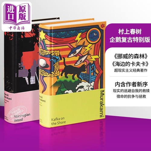 预售企鹅复古精装版村上春树