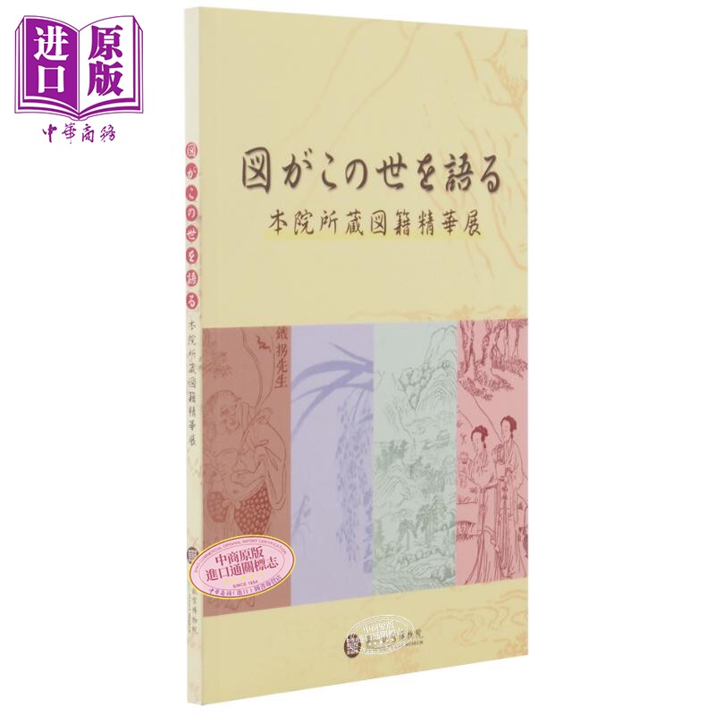 现货 图话此人间日文版 港台艺术原版 刘铮云 故宫博物院【中商原版】