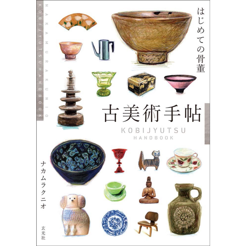 现货 古美术手贴从零开始知古董 进口艺术 古美術手帖 はじめての骨董 ナカムラクニオ 玄光社出版 日文原版【中商原版】