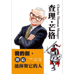 查理芒格 我的剑 传给能挥舞它的人 港台原版 麦格里 布拉格文创社【中商原版】查理蒙格 Charles Munger