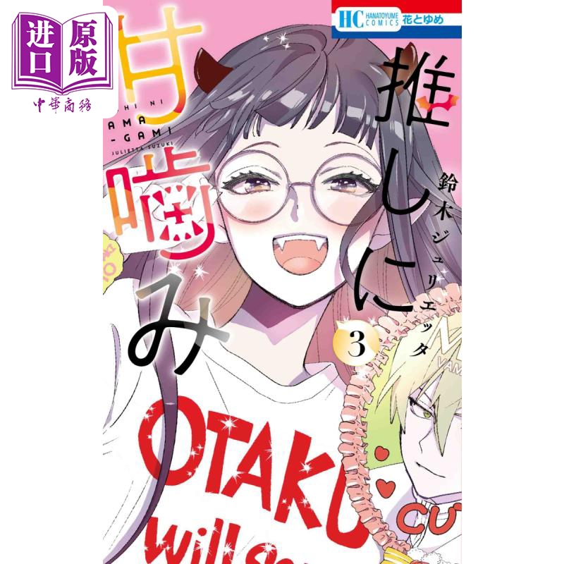 漫画 致我推甜蜜亲咬 3 铃木JULIETTA 元气少女缘结神作者 白泉社 推しに甘噛み 铃木ジュリエッタ 日文原版漫画书【中商原版