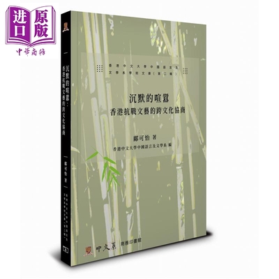 预售 沉默的喧嚣 香港抗战文艺的跨文化协商 港台原版 邝可怡 香港商务印书馆【中商原版】