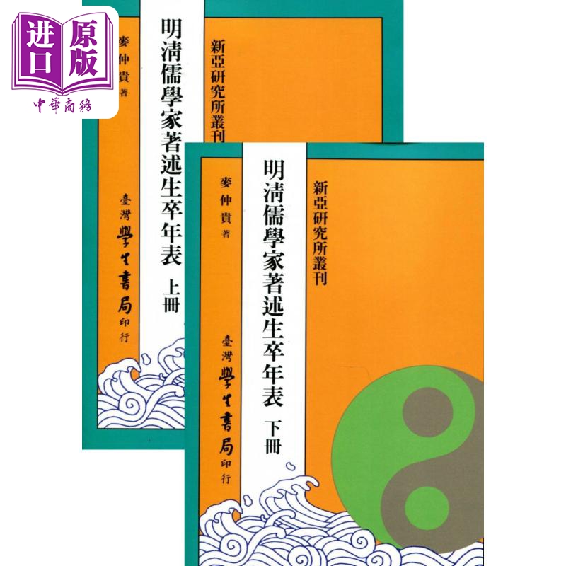 明清儒学家著述生卒年表 上下 POD 港台原版 麦仲贵 台湾学生书局【中商原版】