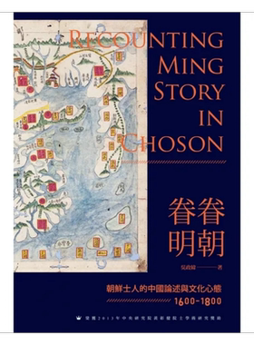 预售 眷眷明朝 朝鲜士人的中国论述与文化心态 1600-1800 港台原版 吴政纬 秀威资讯【中商原版】