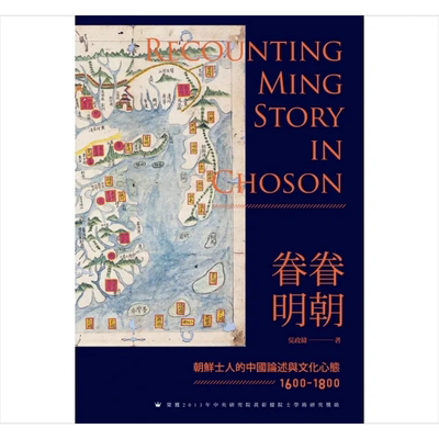 眷眷明朝 朝鲜士人的中国论述与文化心态 1600-1800 港台原版 吴政纬 *威资讯【中商原版】