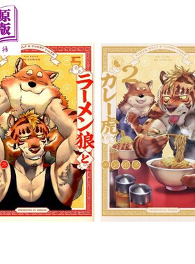 拉面狼与咖喱虎 1-2册漫画套装 日文原版 【中商原版】