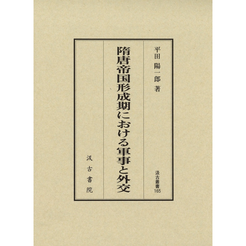 隋唐帝国形成时期的军事和外交